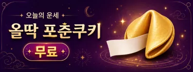 올딱사주: 오늘의 사주 포춘쿠키