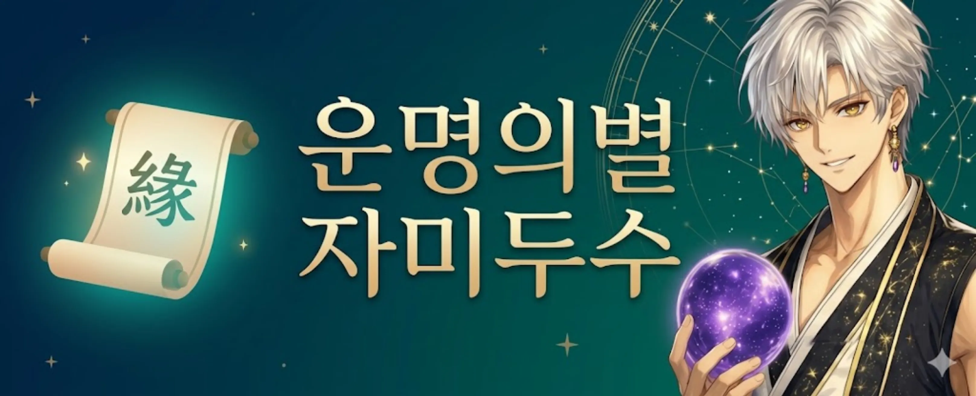 자미두수 대표 이미지