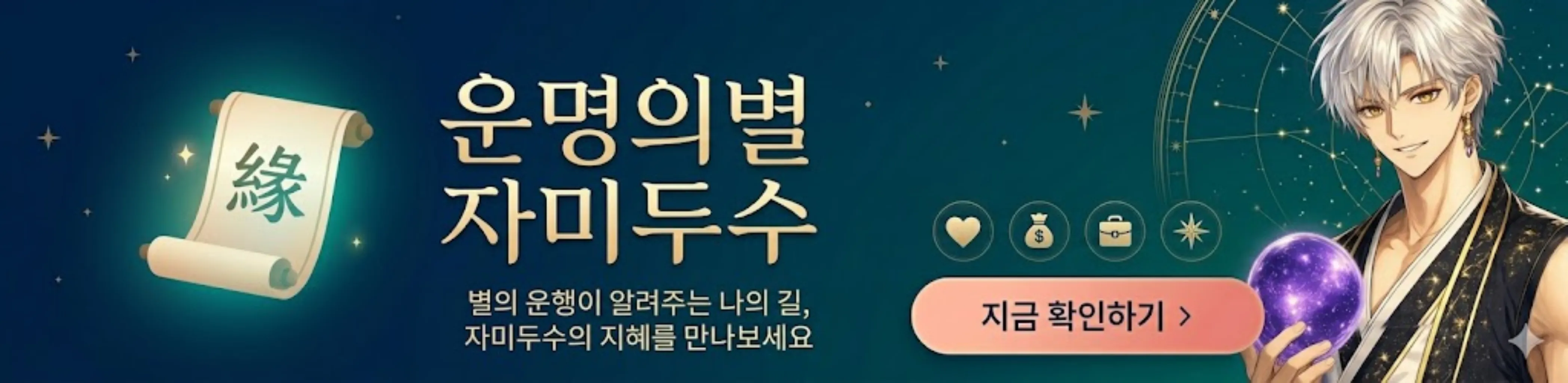 운명의 별 자미두수