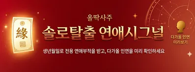 올딱사주: 솔로탈출 연애시그널