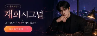 재회시그널 이미지