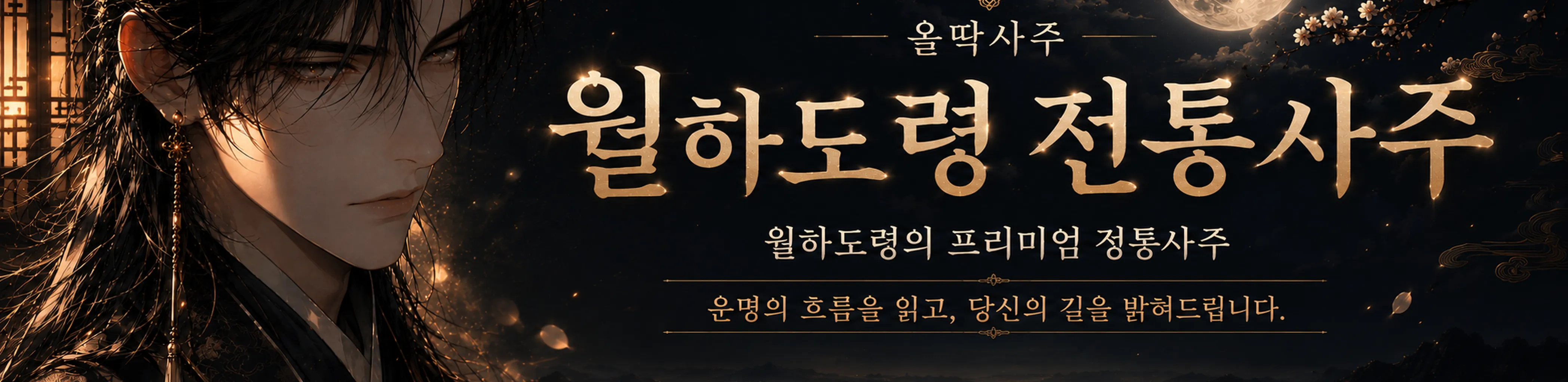 깊게 보는 정통사주풀이