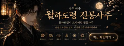 올딱사주: 월하도령 정통사주